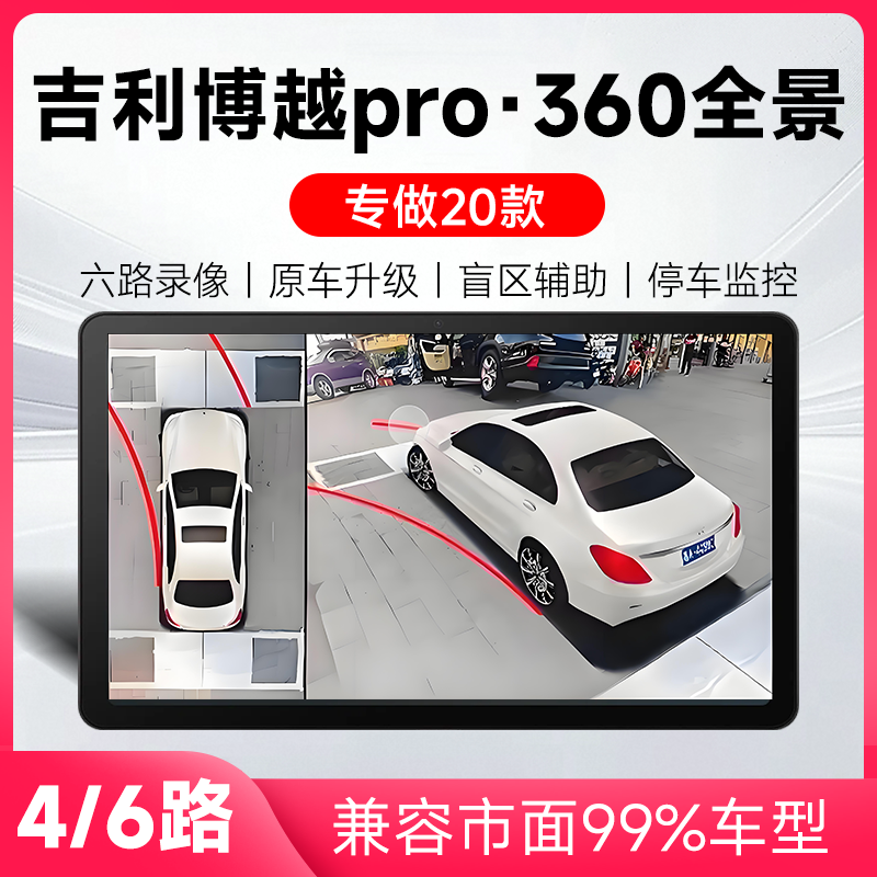 适用20款吉利博越Pro原车升级360全景倒车影像系统一体机