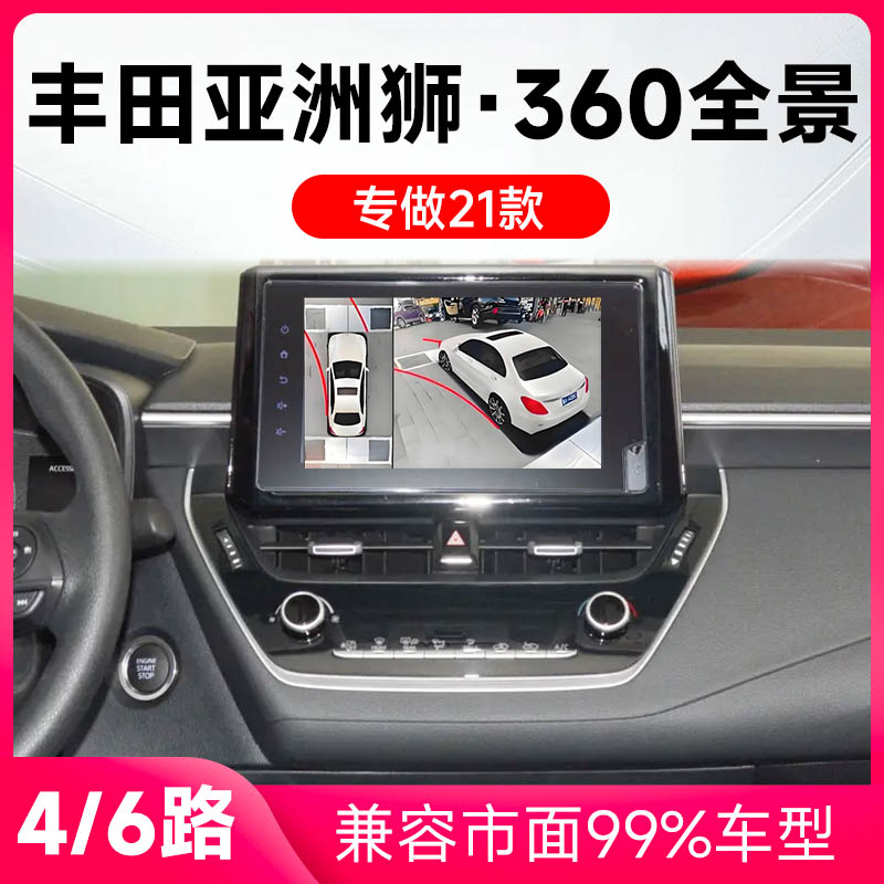 适用21款丰田亚洲狮原车升级360全景倒车影像系统一体机