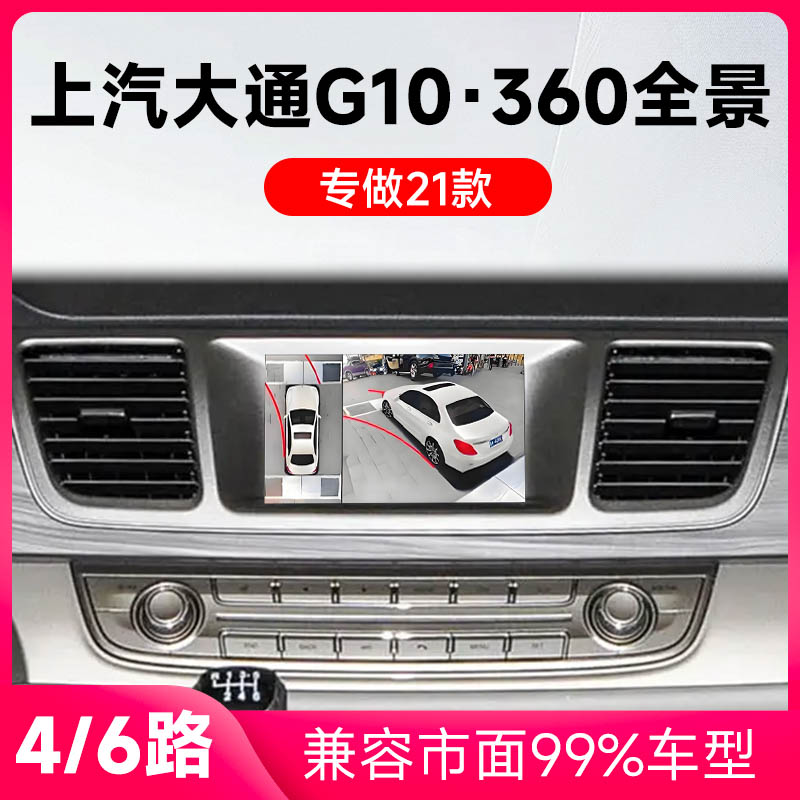 适用21款上汽大通G10原车升级360全景倒车影像系统一体机