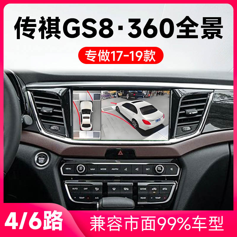适用17-19款传祺GS8原车升级360全景倒车影像系统一体机
