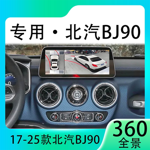 适用20款北汽BJ90原车升级360全景倒车影像系统一体机