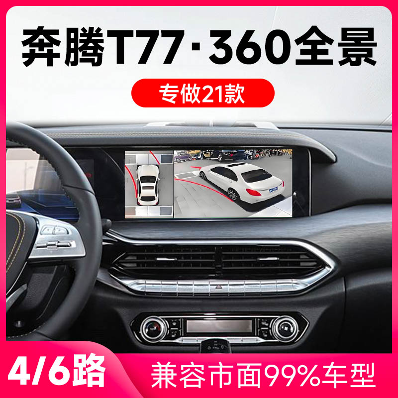 适用21款奔腾T77原车升级360全景倒车影像系统一体机