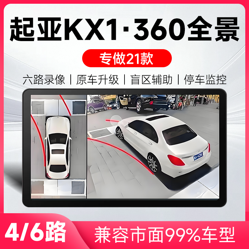 适用21款起亚KX1原车升级360全景倒车影像系统一体机