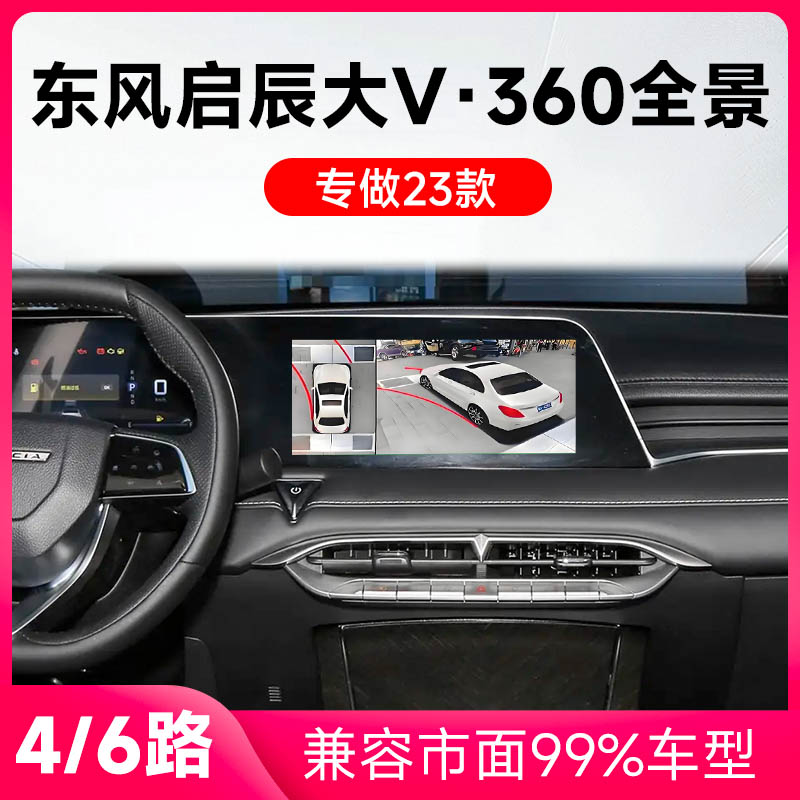 适用23款东风启辰大V原车升级360全景倒车影像系统一体机