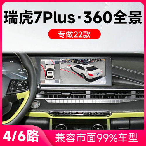 适用22款奇瑞瑞虎7Plus原车升级360全景倒车影像系统一体机