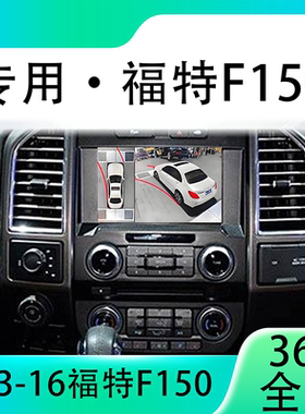 适用13-16款福特F150原车升级360全景倒车影像系统一体机