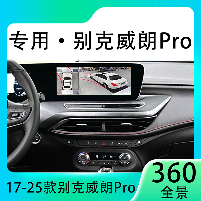 适用22款别克威朗ProGS原车升级360全景倒车影像系统一体机