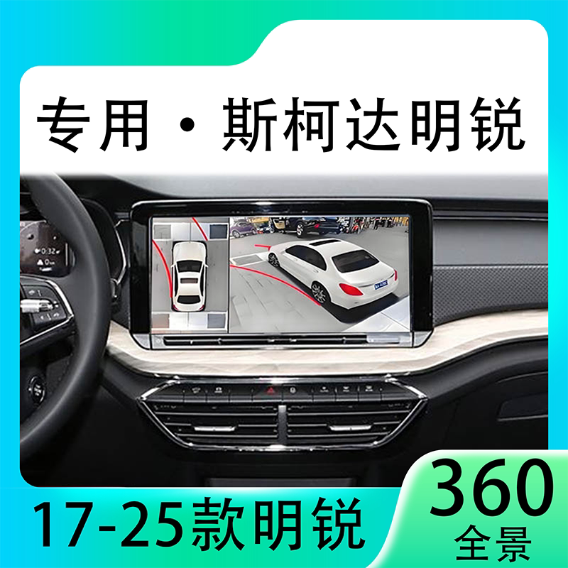 适用22款斯柯达明锐原车升级360全景倒车影像系统一体机