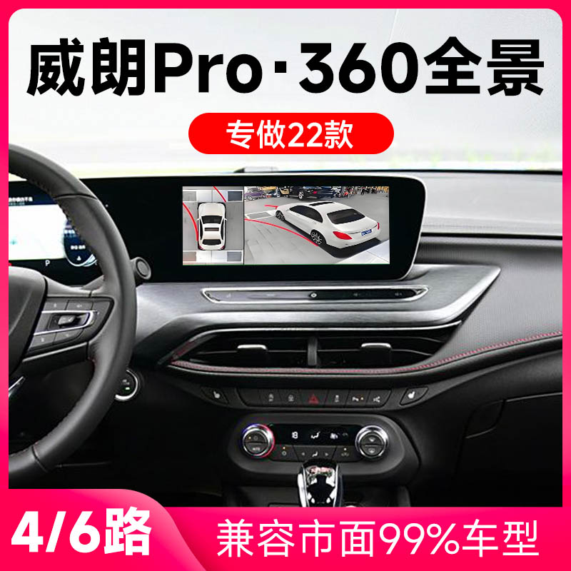 适用22款别克威朗Pro原车升级360全景倒车影像系统一体机