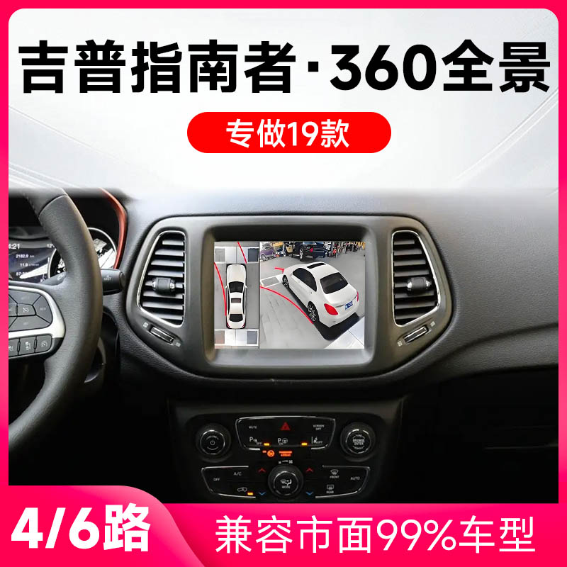 适用16-18款吉普指南者原车升级360全景倒车影像系统一体机