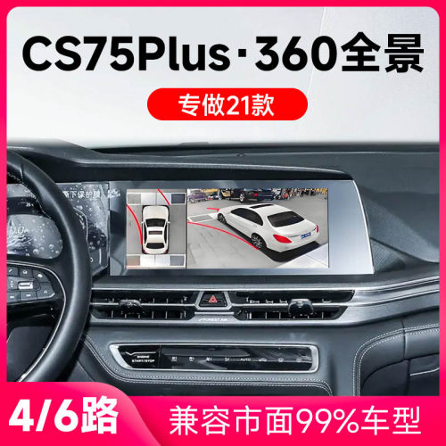 适用21款长安CS75Plus原车升级360全景倒车影像系统一体机