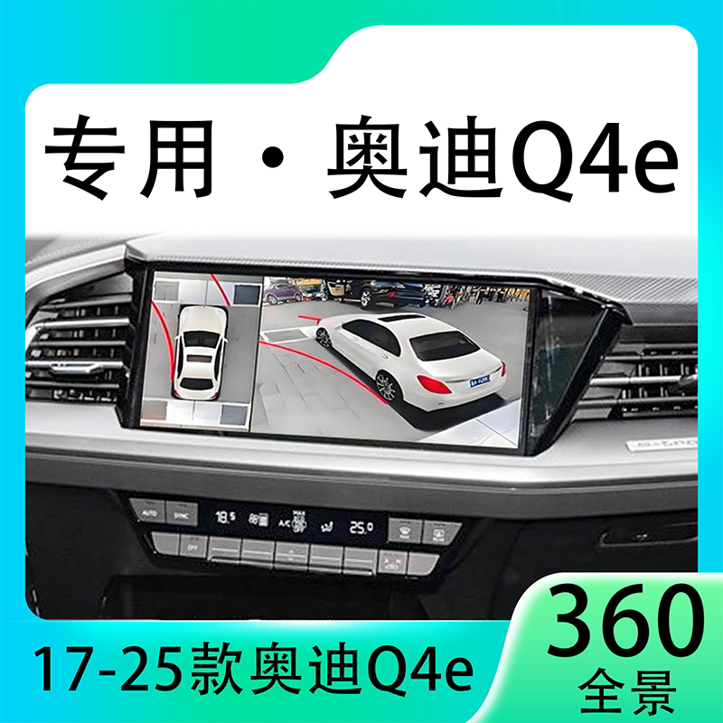 适用23款奥迪Q4e原车升级360全景倒车影像系统一体机
