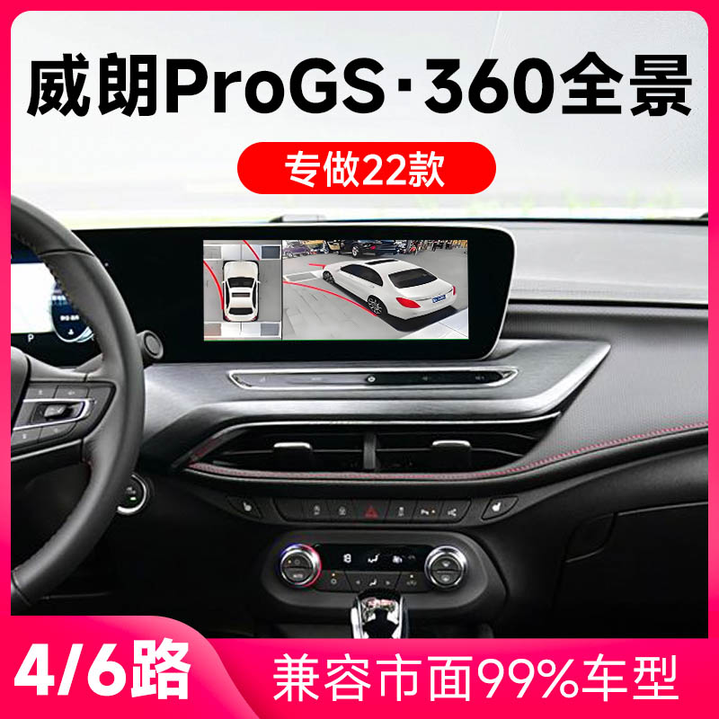 适用22款别克威朗ProGS原车升级360全景倒车影像系统一体机