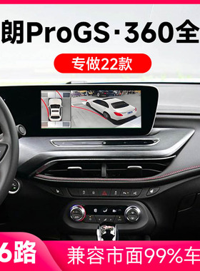 适用22款别克威朗ProGS原车升级360全景倒车影像系统一体机