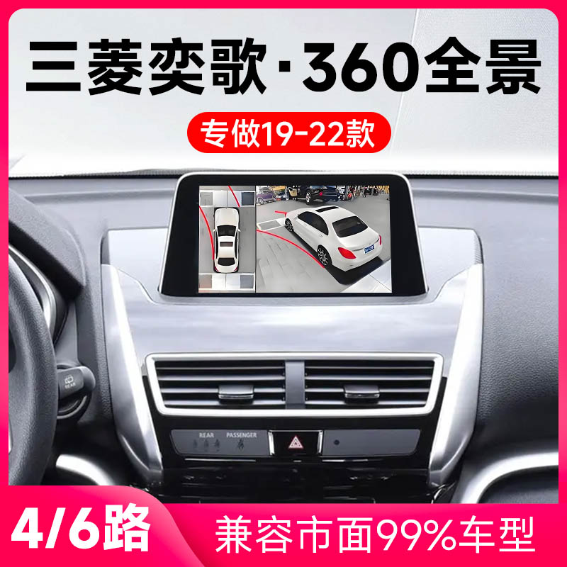 适用19-22款三菱奕歌原车升级360全景倒车影像系统一体机
