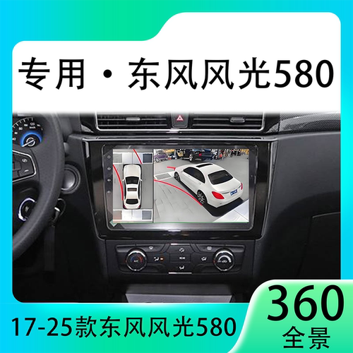 适用22款东风风光580原车升级360全景倒车影像系统一体机