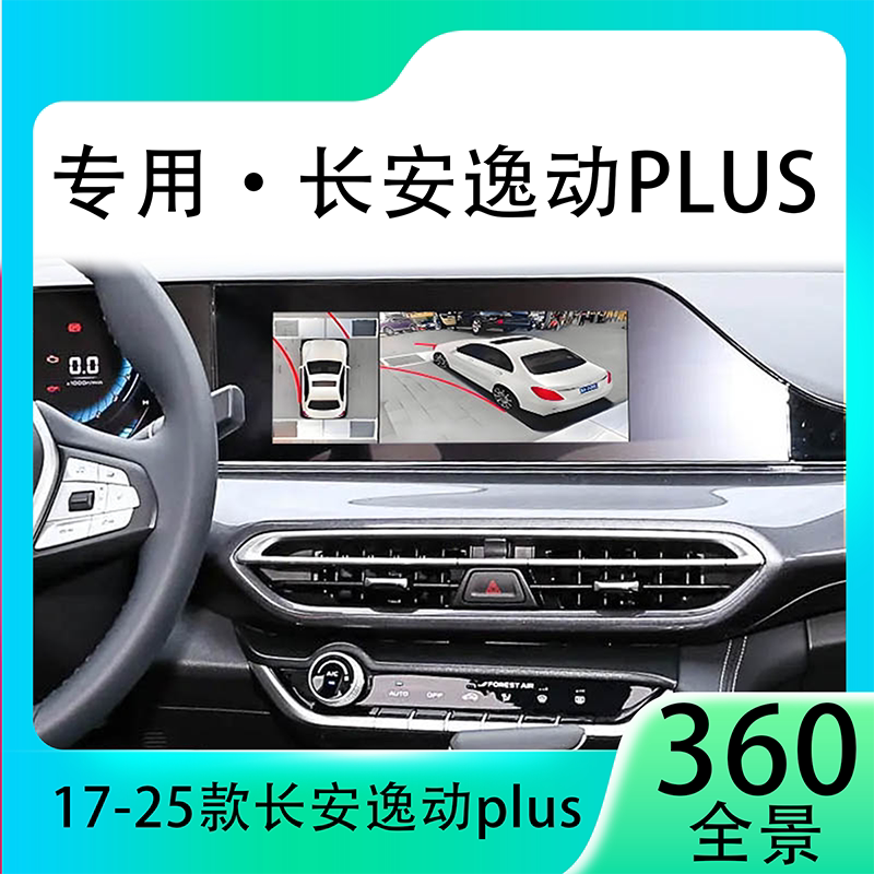 适用20款长安逸动Plus原车升级360全景倒车影像系统一体机