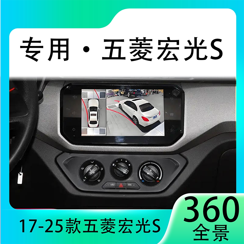 适用20款五菱宏光S原车升级360全景倒车影像系统一体机
