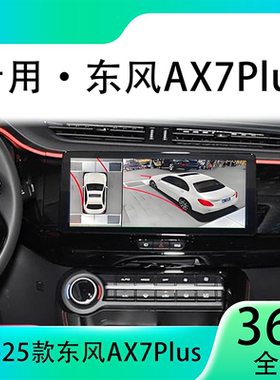 适用23款东风AX7Plus原车升级360全景倒车影像系统一体机