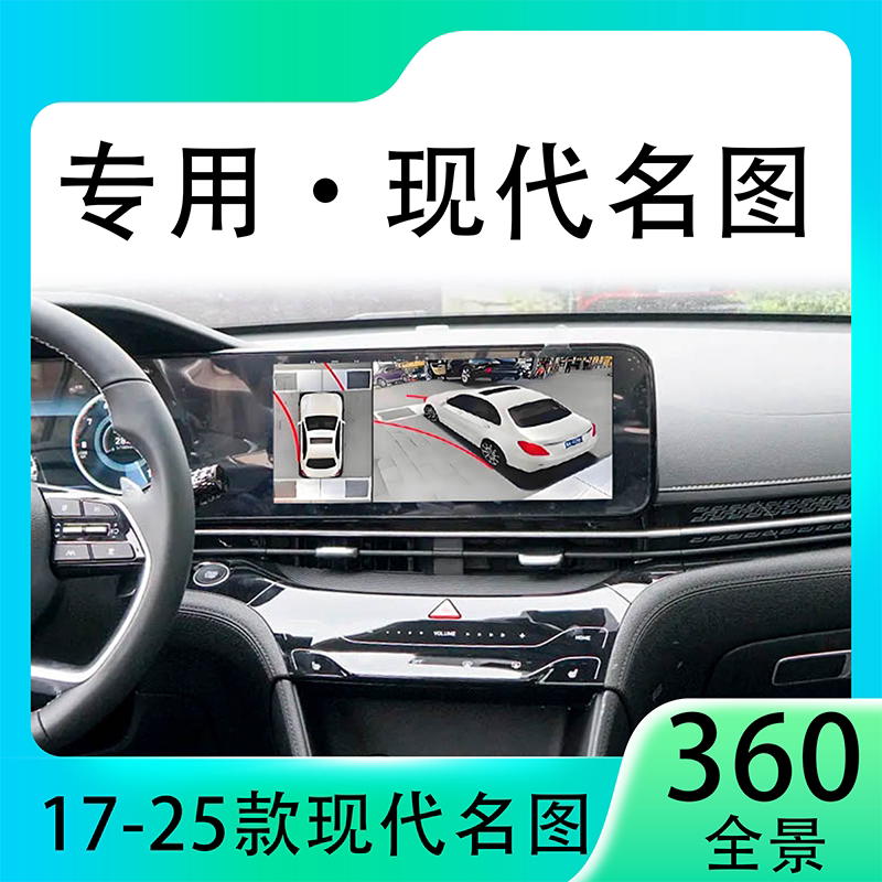 适用21款现代名图原车升级360全景倒车影像系统一体机