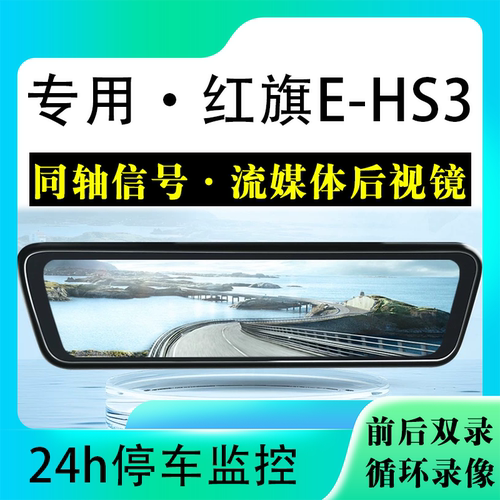 适用于红旗EHS3流媒体后视镜行车记录仪停车监控高清前后双录
