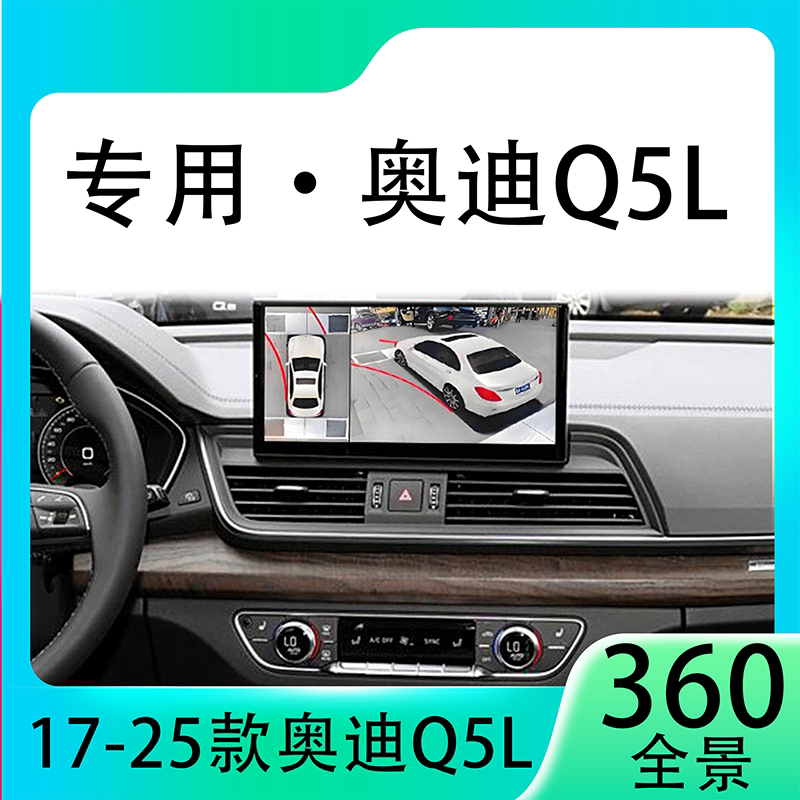 适用21款奥迪Q5L原车升级360全景倒车影像系统一体机