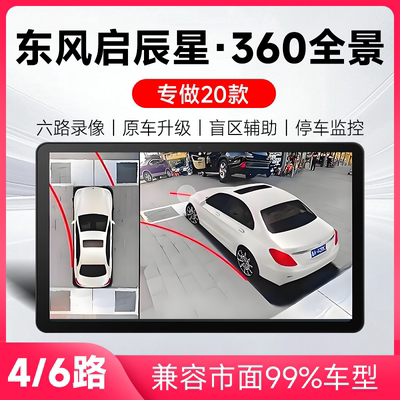 适用20款东风启辰星原车升级360全景倒车影像系统一体机