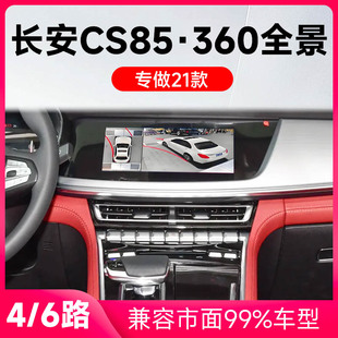 适用21款 长安CS85Coupe原车升级360全景倒车影像系统一体机