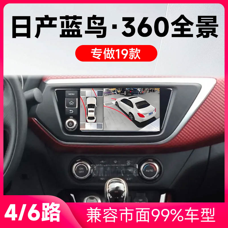 适用16-18款日产蓝鸟原车升级360全景倒车影像系统一体机