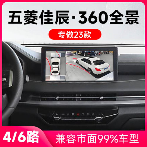 适用23款五菱佳辰原车升级360全景倒车影像系统一体机