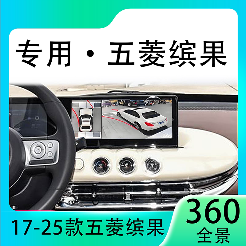 适用23款五菱缤果原车升级360全景倒车影像系统一体机