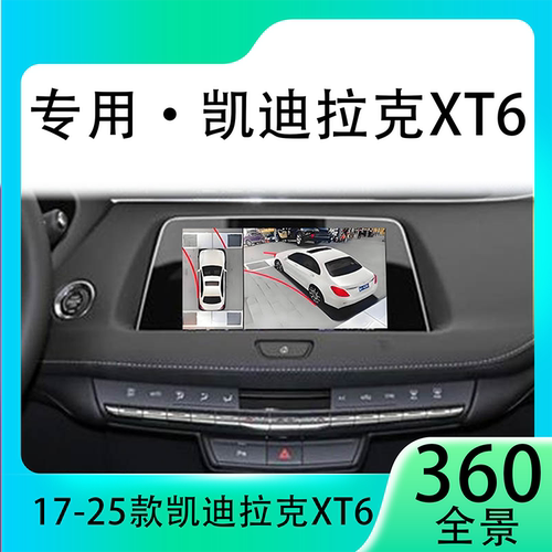 适用20款凯迪拉克XT6原车升级360全景倒车影像系统一体机