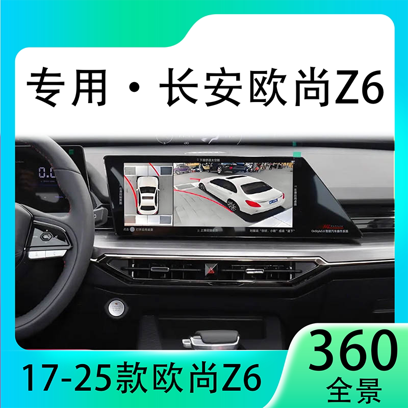 适用23款长安欧尚Z6原车升级360全景倒车影像系统一体机