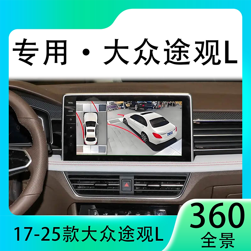 适用22款大众途观L原车升级360全景倒车影像系统一体机