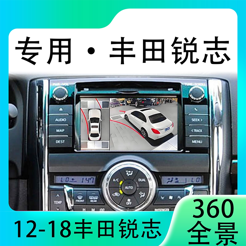 适用12-18款丰田锐志原车升级360全景倒车影像系统一体机