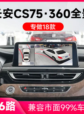 适用18款长安CS75原车升级360全景倒车影像系统一体机