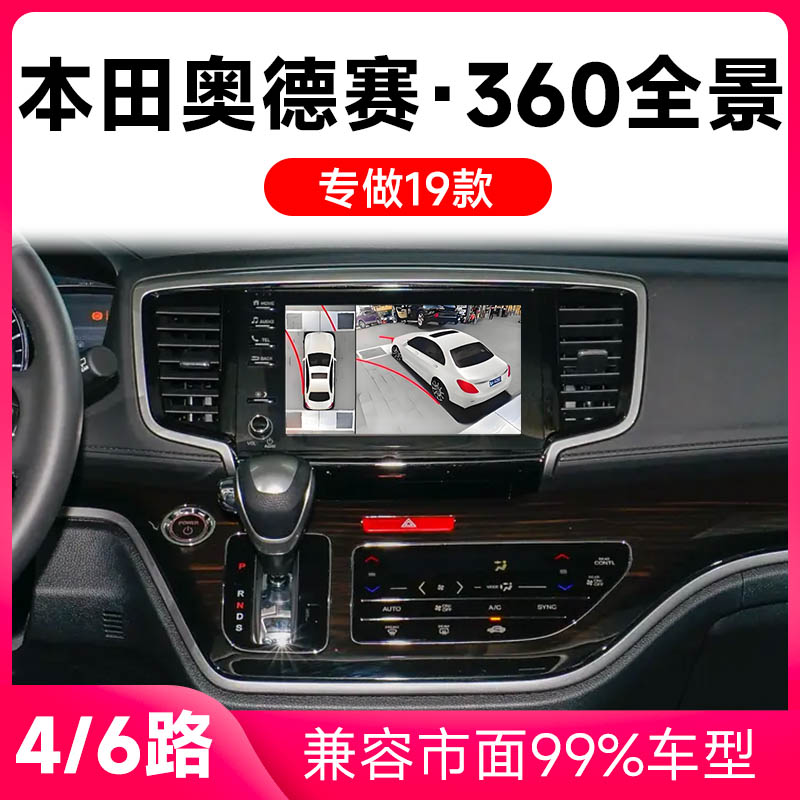 适用19款本田奥德赛原车升级360全景倒车影像系统一体机