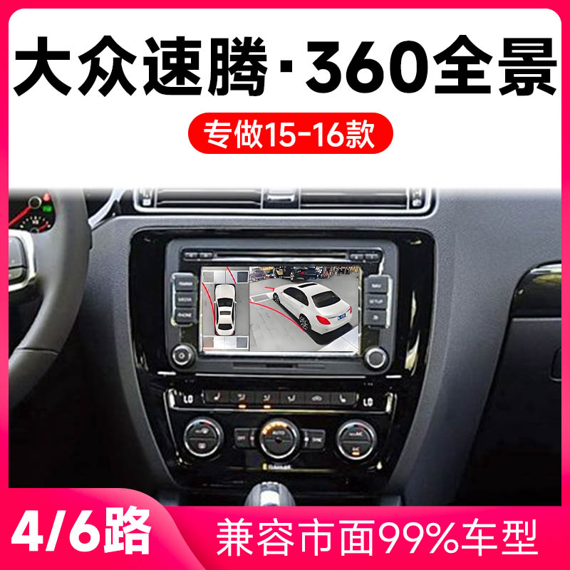 适用15-16款大众速腾原车升级360全景倒车影像系统一体机