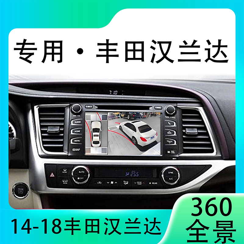 适用14-18款丰田汉兰达原车升级360全景倒车影像系统一体机