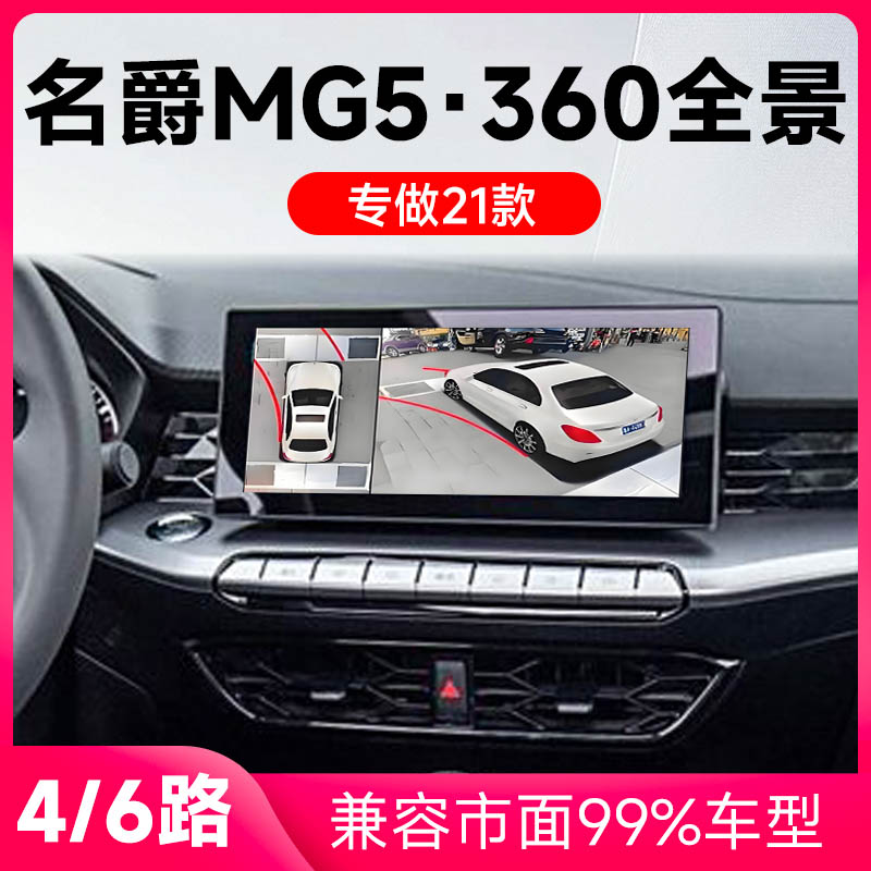 适用21款名爵MG5原车升级360全景倒车影像系统一体机