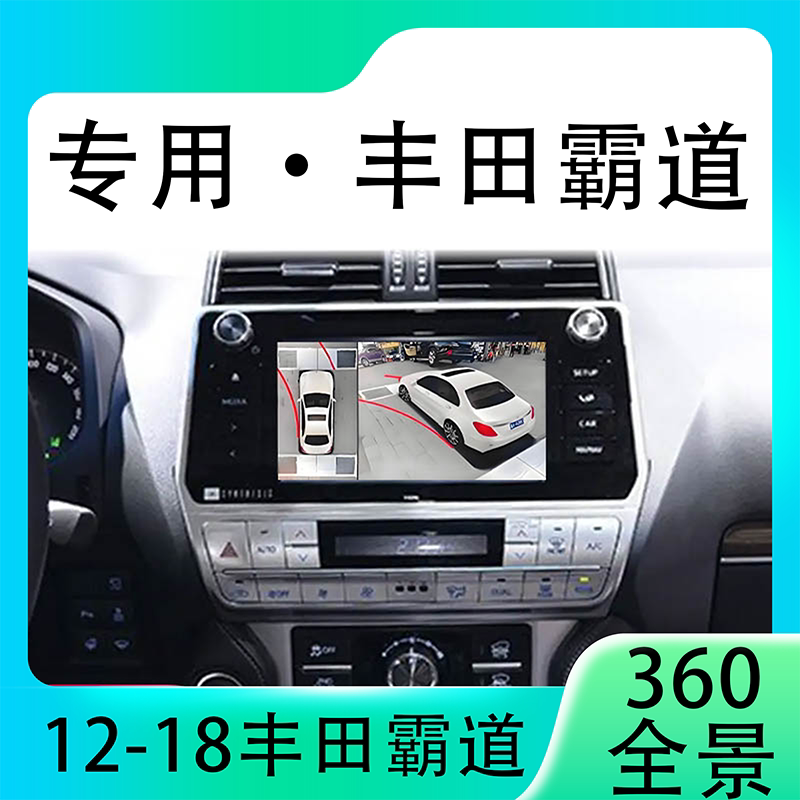 适用12-18款丰田霸道原车升级360全景倒车影像系统一体机