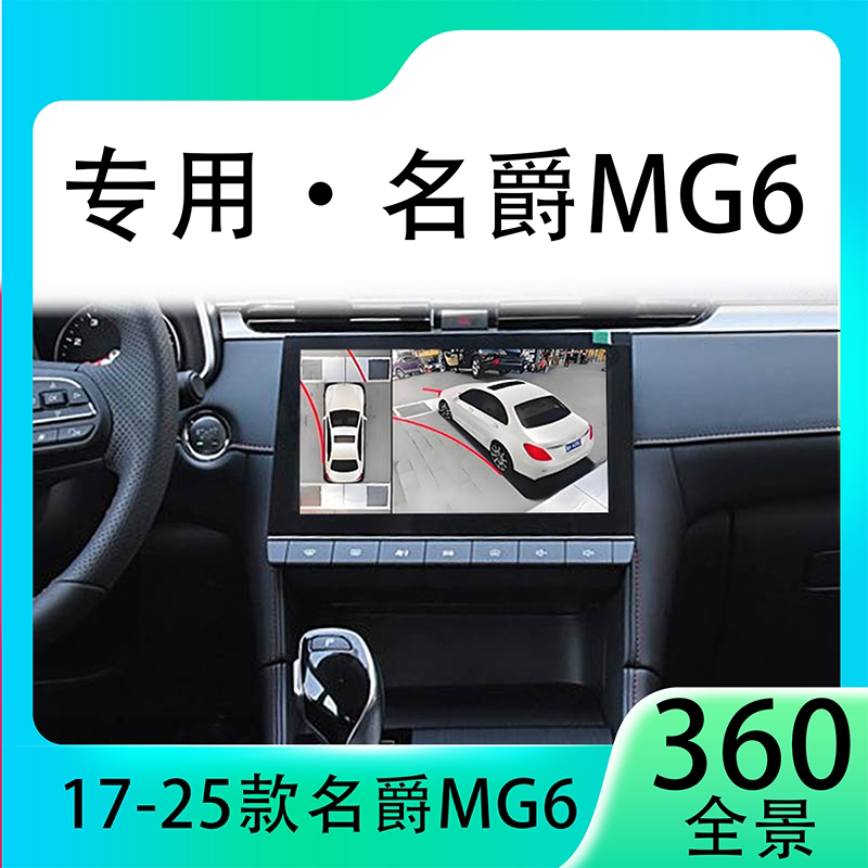 适用20款名爵MG6原车升级360全景倒车影像系统一体机