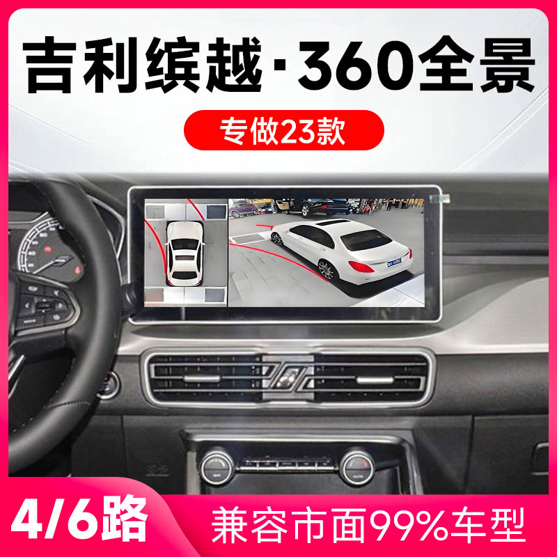 适用23款吉利缤越原车升级360全景倒车影像系统一体机