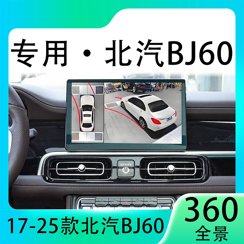 适用23北汽BJ60原车升级360全景倒车影像系统一体机