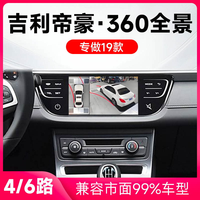 适用19款吉利帝豪原车升级360全景倒车影像系统一体机