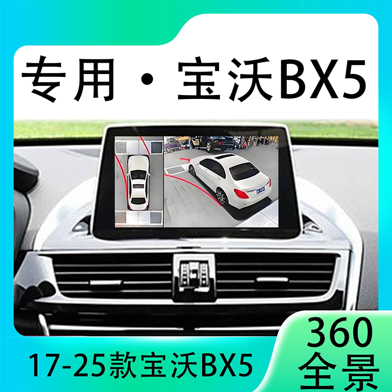 适用17-20款宝沃BX5原车升级360全景倒车影像系统一体机