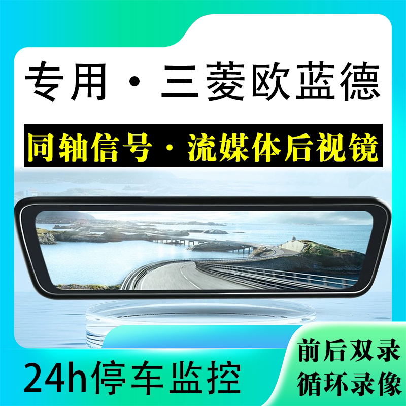 适用于三菱欧蓝德流媒体后视镜行车记录仪停车监控高清前后双录