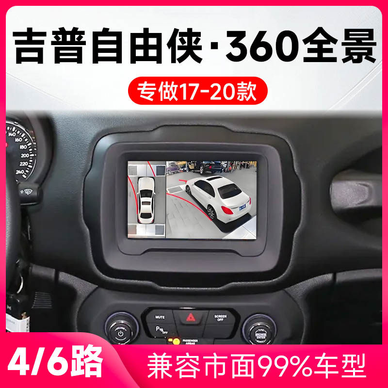 适用17-20款吉普自由侠原车升级360全景倒车影像系统一体机