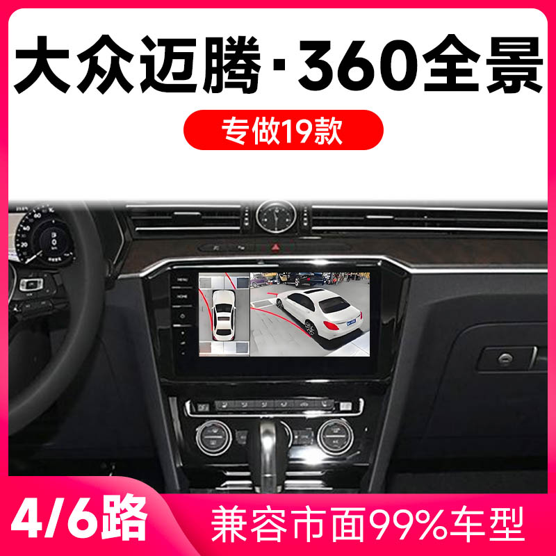 适用18-19款大众迈腾原车升级360全景倒车影像系统一体机