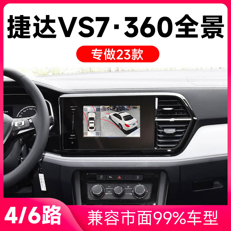 适用23款大众捷达VS7原车升级360全景倒车影像系统一体机
